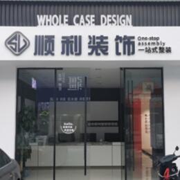 保定市雄市顺利装修公司